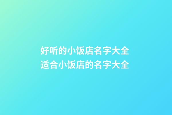 好听的小饭店名字大全 适合小饭店的名字大全-第1张-店铺起名-玄机派